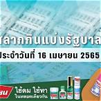 ผลสลาก16/4/65 ตรวจหวย